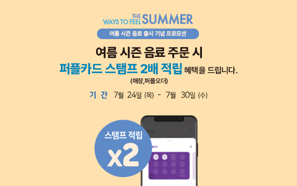 여름 시즌 음료 출시 기념 프로모션 mobile